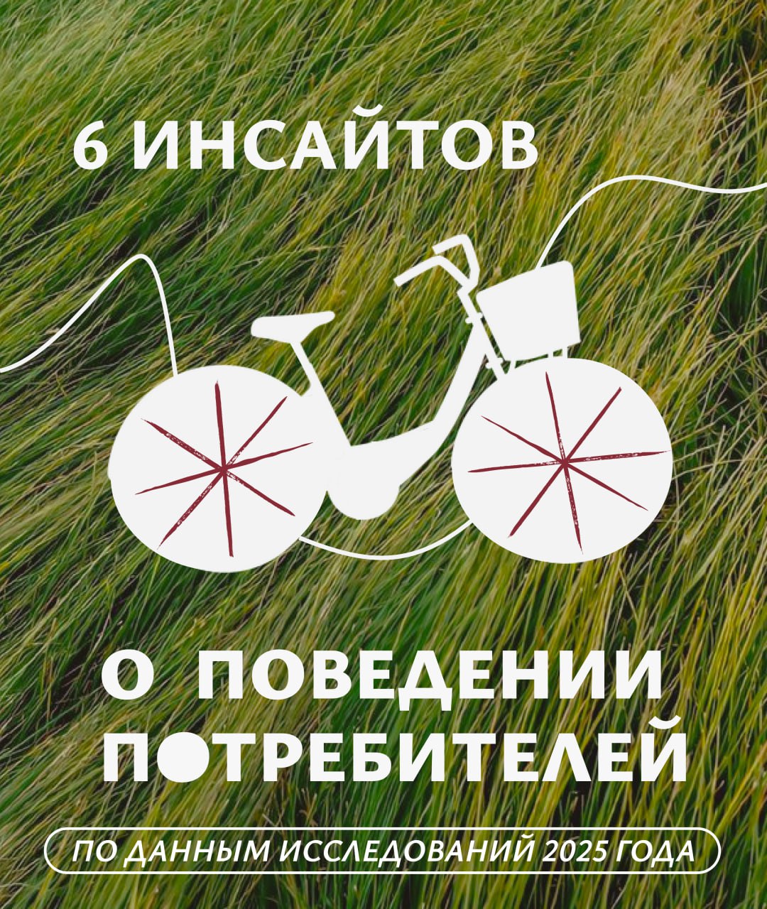 На что обращать внимание в 2025 году?

❤️❤️❤️❤️❤️❤️

1. Эмоциональные триггеры сильнее рациональных аргументов

Потребители принимают решения преимущественно эмоционально. Цена, характеристики и логика работают только после того, как сработал эмоциональный контакт.
Что это значит:
— Работают сторителлинг, ценности, идентичность. 
— Растёт роль эмоциональных паттернов в performance-креативах.

2. Пользователь ожидает когнитивно простых решений

Информационная перегрузка провоцирует отказ от выбора. Аудитория всё чаще ищет интуитивно понятные, быстро сравниваемые и заранее подобранные предложения.
Что это значит:
— Упрощайте интерфейс, тексты, выбор с помощью UX/UI.
— Используйте визуальные подсказки, curated-контент, smart filters.

3. Устойчивость = фильтр, а не просто имидж

Для Gen Z и миллениалов социальная и экологическая позиция бренда стала базовым критерием фильтрации. Greenwashing распознаётся быстро и вызывает отторжение.
Что это значит:
— Коммуникация ESG должна быть точной, доказательной и встроенной в продукт.
— Поверхностные «зелёные» сигналы больше не работают.

4. Поведение зависит от контекста, а не только от профиля пользователя

Один и тот же человек может вести себя совершенно по-разному в разных digital-средах: то есть пользователь будет вести себя по-разному в YouTube, Telegram, VK и т.д . Поведение определяется текущей задачей.
Что это значит:
— Платформенная адаптация коммуникаций обязательна.
— Важно учитывать момент, цель, эмоциональный контекст взаимодействия.

5. Внимание — основной ограниченный ресурс

Средняя «глубина просмотра» мобильного контента — менее 2 секунд. Цеплять нужно моментально — заголовком, визуалом, вопросом, эмоцией.
Что это значит:
— Тестируйте первую секунду креатива отдельно.
— Используйте резкие, необычные входы в сторителлинг.

6. Соцсети = новый супермаркет

К 2025 году 70% покупок будут совершаться без перехода на сайт — прямо в соцсетях. Особенно популярны
Live Shopping — шопинг в прямом эфире с мгновенной покупкой.
Дропшиппинг 3.0 — бренды продают товары через Telegram-бота или TikTok-магазин.
Что это значит:
Переносите часть продаж в соцсети и экспериментируйте с форматами (например, игры с мгновенными скидками).