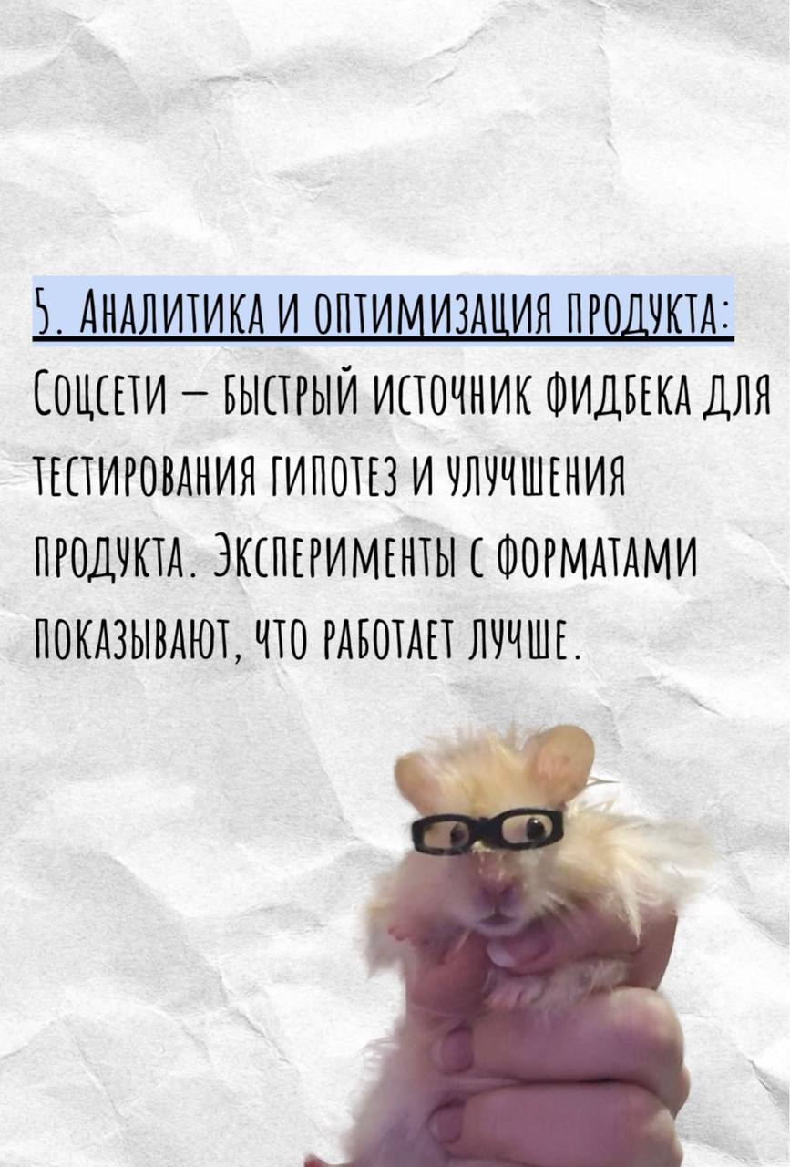 Психология эффективной рекламы

Хорошая реклама не просто рассказывает о товаре - она убеждает купить его! Хотите знать, как создаются мощные рекламные кампании? 😾

Мы подготовили небольшой чек-лист:
 
😏Создайте эмоции! Люди принимают решения сердцем, а не разумом. Ваша             задача- вызвать теплые чувства, воспринимая или стремления обладать продуктом.

🙂Говорите просто и ясно. Чем сложнее предложение, тем меньше шансов, что его поймут и примут. Простота и лаконичность делают сообщение доступнее и воспринимаемее. 

🫡Покажите выгоду. Клиенты хотят понимать, зачем им нужен продукт. Объясните, каким образом ваш товар улучшит их жизнь, сэкономит время или решит важную проблему.

🌟Будьте убедительны. Любому человеку нужна уверенность в правильности выбора. Включайте в рекламу доказательства, факты, цифры и мнения экспертов.

🐱Стройте доверительные отношения. Надежность, честность и репутация бренда играют ключевую роль. Клиенты охотнее покупают у компаний, которым верят и которым симпатизируют.

Освойте силу эмоций, простоту и доверие -  и ваша реклама станет магнитом для клиентов! Действуйте смело, тестируйте идеи и наслаждайтесь результатами! 
💃💃💃💃💃💃
