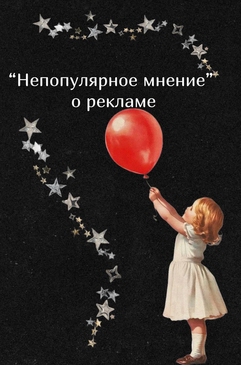 🔡🔡🔡🔡🔡🔡🔡

⭐️В рекламе полно правил, которые все повторяют, но никто не проверяет
⭐️На презентациях эти истины звучат убедительно, но в реальности многое работает иначе 

Сегодня — непопулярные мнения о рекламе, которые могут испортить вам настроение, но улучшить результаты
✨✨✨✨✨✨✨