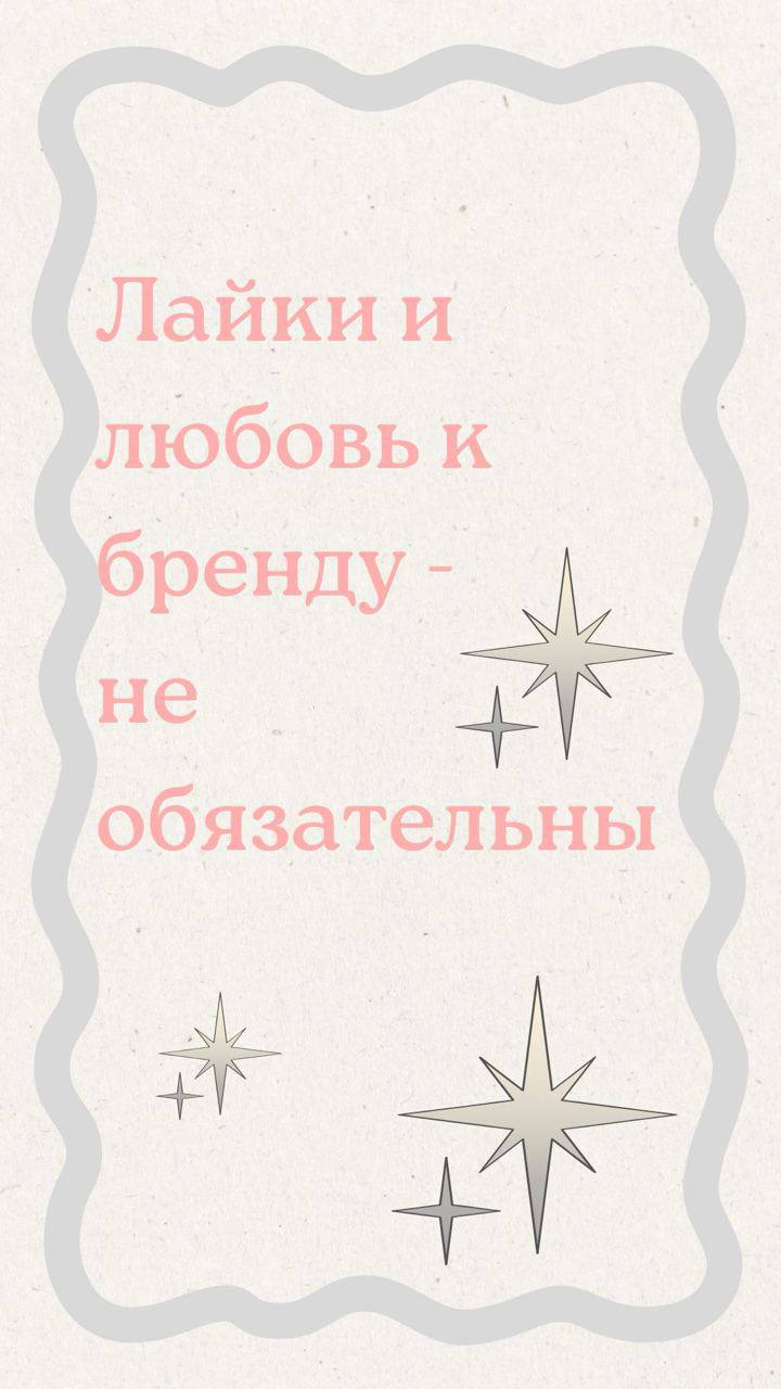 5. Лайки и любовь к бренду — не обязательны 💗

 ❤️Человек может критиковать рекламу и при этом покупать продукт❤️

Репутация важна, но конечная метрика — продажи, а не количество сердечек в соцсетях

💫💫