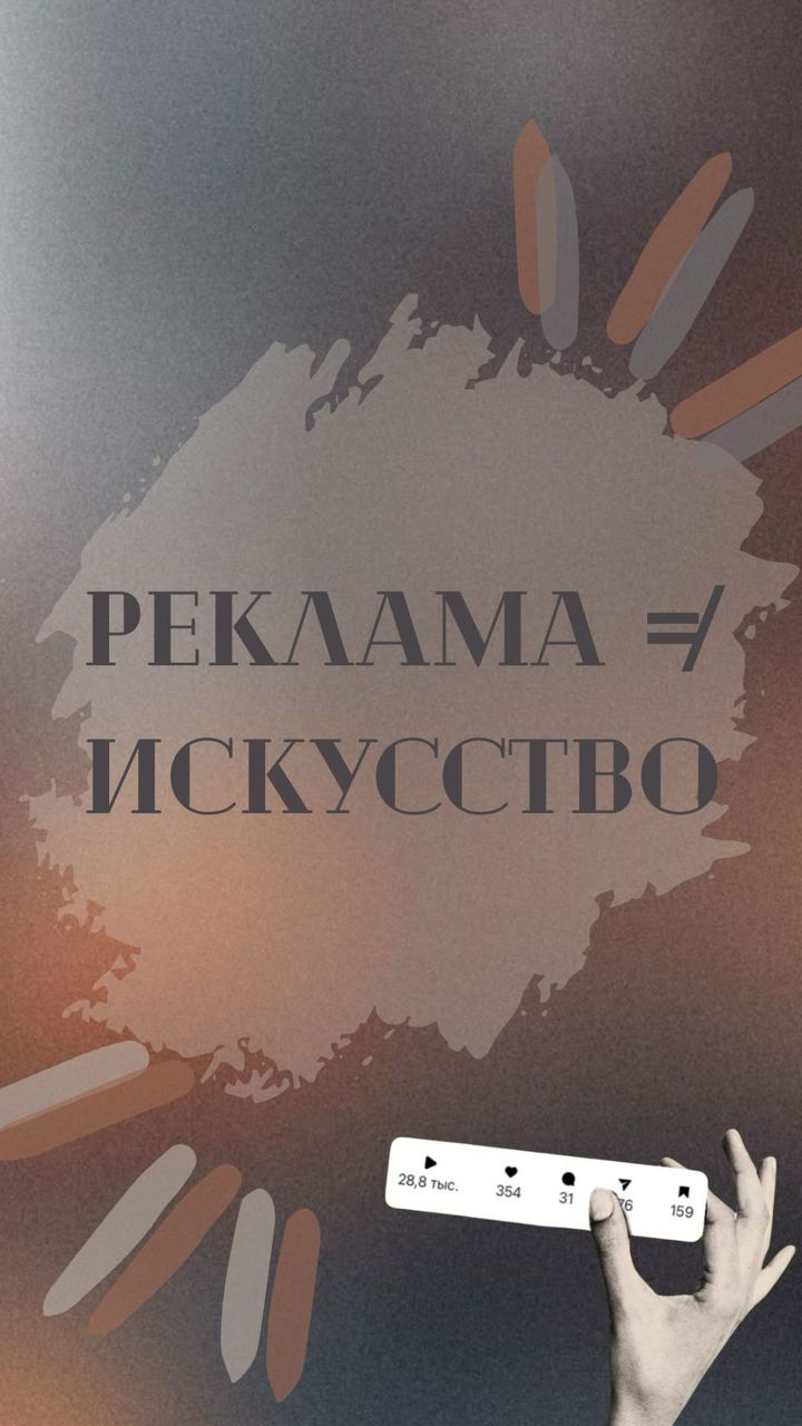 📝Реклама — это инструмент, а не произведение искусства и не миссия по завоеванию симпатии мира
Её задача — выполнять бизнес-цели. 
Иногда это значит идти против трендов, иногда — раздражать, иногда — быть дерзкой или странной
 Главное, чтобы это работало, а не просто нравилось.