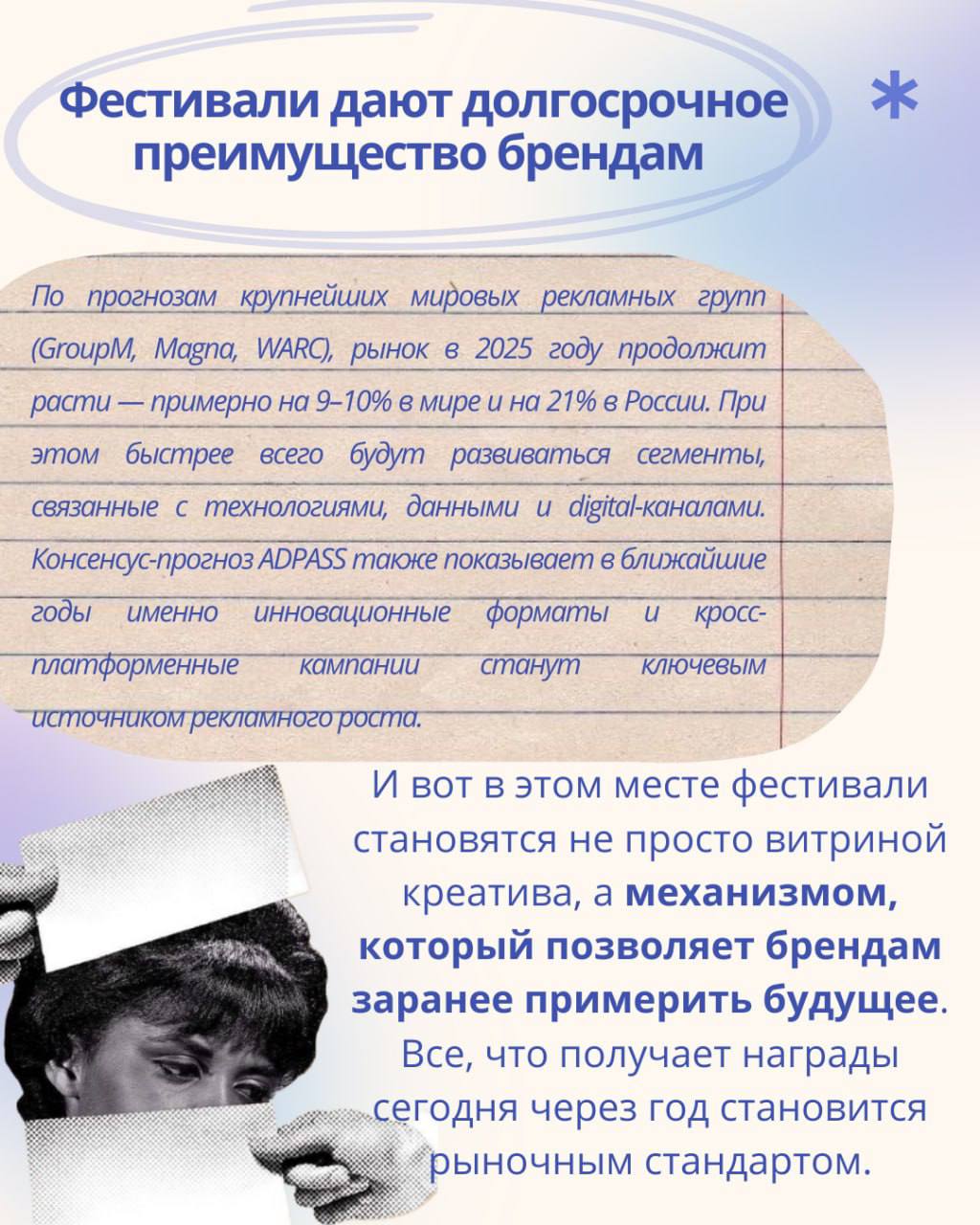 ЗАЧЕМ ИНДУСТРИИ НУЖНЫ ФЕСТИВАЛИ КРЕАТИВА? 


 🌟Каннские львы, Red Apple, Epica (европейский фестиваль рекламы), Golden Drum и другие - крупнейшие международные конкурсы в сфере рекламы и маркетинговых коммуникаций

🌟Каждый год они собирают сотни проектов, которые награждаются за идеи и  двигают индустрию вперед

Ниже мы собрали 4 причины, почему это действительно важно для бизнеса, брендов и рынка