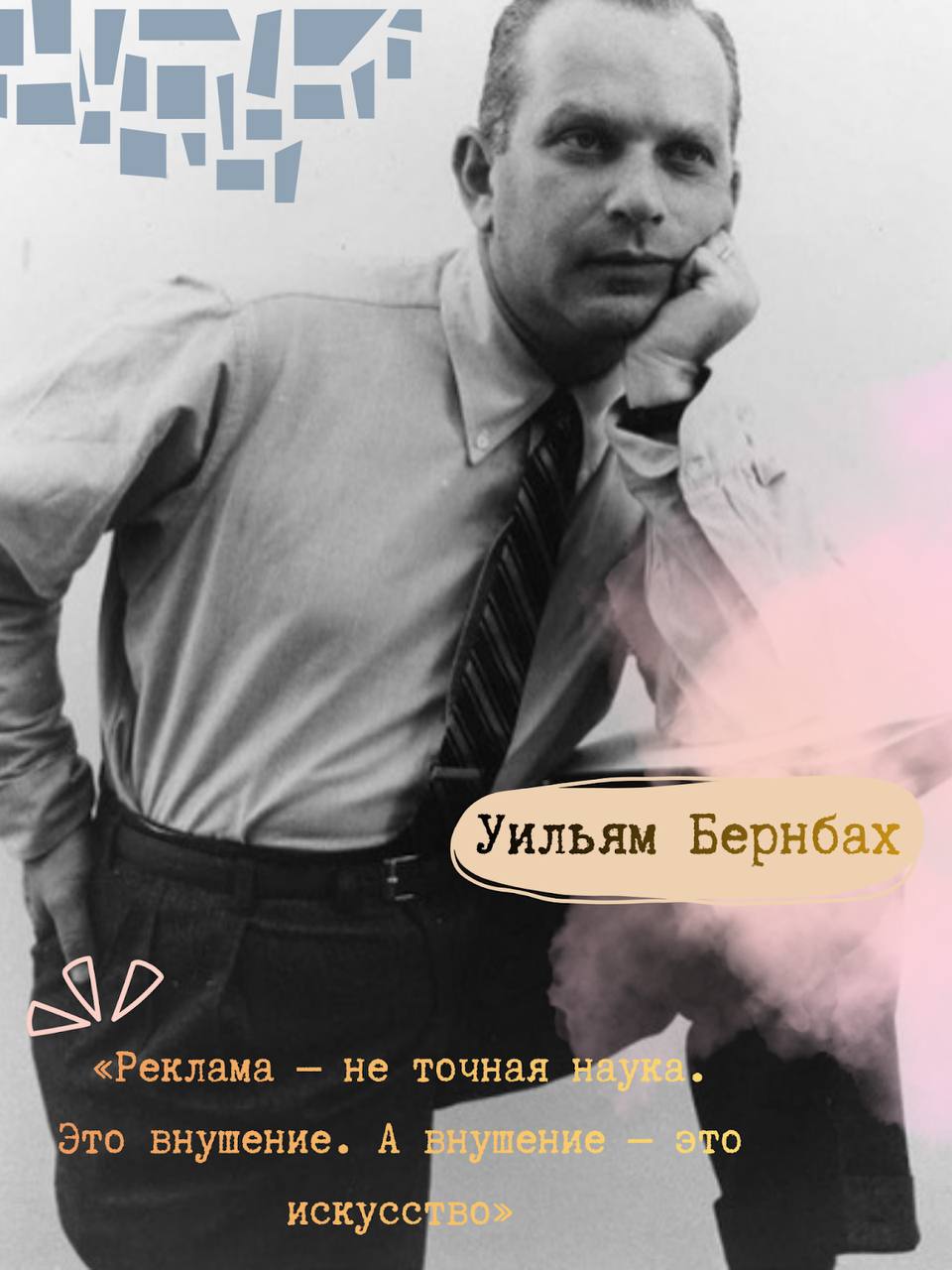 😳3 Интересные цитаты выдающихся рекламистов😳

🌟Собирали  мудрые мысли легендарных рекламистов, которые сформировали современный маркетинг 


🟠Дэвид Огилви (1911 — 1999)
Легендарный копирайтер и основатель Ogilvy & Mather, получивший репутацию «отца рекламы» и классика индустрии.

🟠Лео Бернетт (1891 — 1971)
Основатель ведущего рекламного агентства Leo Burnett Company, создатель культовых персонажей и кампаний для Marlboro, Kellogg’s, Pillsbury и других глобальных брендов.

🟠Уильям Бернбах (1911 — 1982)
Сооснователь агентства DDB и автор революционной кампании «Think Small» для Volkswagen, изменившей подход к креативу в рекламе.

Их цитаты напоминают, что эффективная реклама — это сочетание творчества, понимания аудитории и умения передать суть бренда