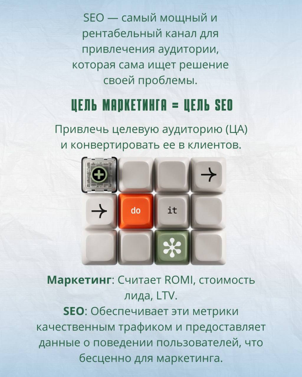 Digital-маркетинг: SEO
🌟🌟🌟🌟🌟🌟🌟🌟
Вы уже знаете, как работать с готовой аудиторией через email (ссылка на пост)  и SMM (ссылка на пост). Но как привлечь новых людей, которые еще о вас не знают? Представьте: ваш сайт &mdash; это книга в огромной библиотеке (интернете)

💙SEO &mdash; это система каталогов и рекомендаций, которая делает вашу книгу заметной и кладет ее на самую видную полку для нужных читателей

💙В отличие от рекламы, где вы платите за внимание, SEO дает вам постоянный и бесплатный поток клиентов, которые сами приходят в момент своей потребности. Это не &laquo;аренда&raquo; трафика, а инвестиция в цифровой актив

Готовы превратить поисковые запросы в заявки? 
Листайте карточки с разбором SEO🦴