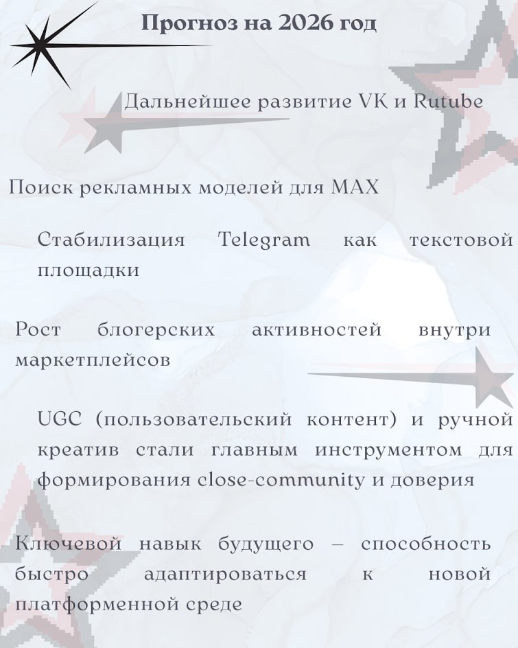 💙Digital-маркетинг: influence-маркетинг

Influence-маркетинг: дайте голос тому, кого уже слушают 💙

Мы продолжаем разбирать основные инструменты digital-маркетинга

Сегодня &mdash; один из самых трендовых каналов, где продвижение строится не на бюджете, а на доверии 🤗
 
Influence-маркетинг &mdash; это продвижение через людей, которым уже доверяет ваша аудитория 

Анализ рынка показывает важный сдвиг: компании всё чаще выбирают не только звезд, но и микро- и наноинфлюэнсеров &mdash; локальных экспертов, чья аудитория меньше, но вовлеченность и уровень доверия &mdash; значительно выше. Их главная валюта &mdash; не медийный бюджет, а личное доверие, экспертиза и честные рекомендации своей аудитории 💙

&ldquo;Сегодня самые популярные авторы &mdash; простые и понятные люди: сварщики, повара, пенсионеры, учителя. Аудитория стала больше ценить искренность, и это позволяет новым авторам поверить в себя и начать снимать&rdquo;, - отмечает в интервью РБК заместитель генерального директора и глава цифровых активов Газпром Медиа Холдинга Сергей Косинский

Эта тенденция напрямую связана с ростом UGC (User-Generated Content) &mdash; контента, созданного самими пользователями, а не брендом. Если раньше блогерство ассоциировалось со звездами, то сегодня доверие завоевывают реальные люди с реальным опытом

Мы собрали для вас дайджест ключевых трендов 2025 года и прогнозы на 2026-й: куда движется отрасль, как работать с микроинфлюенсерами и на что делать ставку 💙

 💙💙💙  &mdash; в карточках