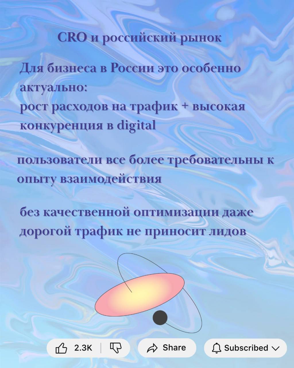Digital-маркетинг: CRO

CRO: превратите интерес в действие

Мы продолжаем разбирать ключевые инструменты современного цифрового маркетинга⭐️

Сегодня &mdash; Conversion Rate Optimization (CRO) &mdash; тот самый канал, который позволяет получать больше заявок и продаж без увеличения трафика и бюджета на рекламу🙂

➡️CRO &mdash; это процесс системного улучшения сайта, лендинга или воронки так, чтобы растить процент пользователей, совершивших целевое действие (покупка, заявка, подписка и т.п.)

В отличие от простого привлечения трафика, CRO отвечает на вопрос: что сделать, чтобы посетитель стал клиентом❓