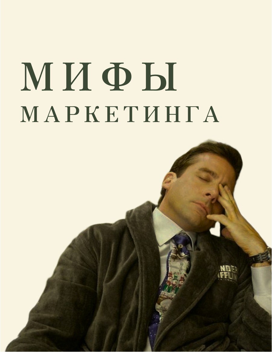 «Если вы уверены, что ваш продукт является лучшим на рынке, то вам точно не нужен маркетинг» 

Давайте рассмотрим несколько мифов, которые вводят в заблуждение новичков в бизнесе и окружают мир маркетинга.
 
1. «Хороший продукт не нуждается в рекламе»

Уверенность в своём продукте — это замечательно, но не следует забывать, что даже крупнейшие игроки на рынке инвестируют значительные средства в рекламу и эффективные маркетинговые стратегии! Ваш продукт может быть отличным и уникальным, но без грамотного продвижения он рискует остаться незамеченным.

2. «Больше подписчиков = больше продаж»

К сожалению, количество не всегда соответствует качеству, поэтому не стоит полагаться на размер привлеченной аудитории. Важно уметь заинтересовать людей, вовлечь их и побудить к покупке вашего продукта. Небольшая, но преданная и заинтересованная группа подписчиков гораздо более ценна, чем большая, но равнодушная к вашему бренду аудитория.

3. «Маркетинг – это просто реклама»

✅Анализ рынка и потребительских предпочтений
✅ Успешное продвижение товаров и услуг
✅ Предоставление оптимальных решений для удовлетворения потребностей

Это лишь три ключевые функции, за которыми стоят множество целей и задач. Реклама является лишь одной из составляющих более широкой стратегии, способствующей продвижению продукции.

4. «Маркетинг - это слишком дорого»

Эффективный маркетинг не всегда требует значительных финансовых вложений; порой он основывается на креативности и увлечении своей идеей.

Компания GoPro продемонстрировала, как можно снизить маркетинговые расходы, используя контент, созданный пользователями. Вместо того чтобы тратить деньги на рекламу, они отбирали и публиковали лучшие видео, снятые их клиентами, на YouTube. Таким образом, они превращали своих покупателей в «послов» бренда.