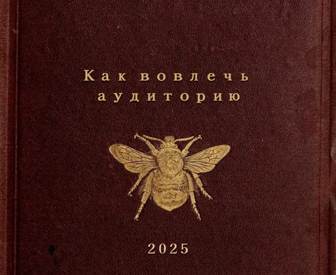 ❤️❤️❤️❤️❤️❤️
Как пчелы на мед: что вызывает интерес у аудитории?


 🐝Комьюнити, а не просто подписчики

Не стоит бездумно публиковать контент, надеясь, что это кого-то зацепит. Начните общаться со своей аудиторией. Отвечайте на комментарии и задавайте вопросы, которые смогут заинтересовать людей и они станут более активными. Этот создаст сообщество, а не просто аудиторию.

 🐝Интерактивный контент

Отсюда вытекает и следующий пункт, создание интерактивного контента. Люди любят участвовать, а не просто листать ленту. Используйте опросы и викторины, подписчики, это те самые всезнайки, которые проинформированы обо всём и с удовольствием всегда что-то посоветуют и подскажут (даже если их об этом и не просили). Пускай жужжат!

🐝Честность и прозрачность – стратегия 2025 года

Годы идеальных картинок и одинаковых мнений прошли, теперь ценность инфлюенсеров измеряется их честностью и открытостью к аудитории. Чувство настоящей связи и доверия к вам как другу, вот в чём заинтересован подписчик. Честность укрепляет доверие, а открытость даст вам возможность собрать в своем блоге преданных людей.

 🐝Короткие видео – успех

Короткие видео это возможность быстро привлечь внимание и дать шанс подсмотреть за вашей рутиной (что несомненно вовлекает аудиторию). Показывайте закулисные клипы, забавные моменты и часть вашей рутины, чтобы люди ощущали близость к вам не теряя интерес к контенту.