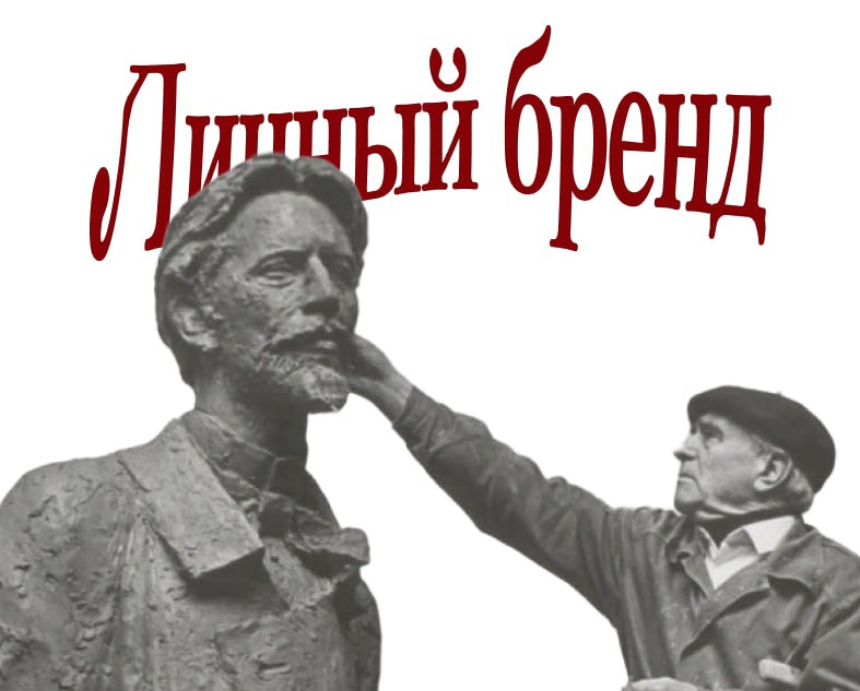 ❤️❤️❤️❤️❤️❤️

Термин «личный бренд» становится все более популярным. 
Продвижение через соцсети набирает обороты, и теперь безликие компании не так ценятся, как открытые, искренне вовлеченные в жизнь своей аудитории авторы.

🔴Личный бренд – механизм отстройки от конкурентов, укрепление доверия подписчиков. 

Это несомненно ведет к лояльности клиентов и большей финансовой устойчивости и возможности роста. Но как создается личный бренд? 

Бренд = ментальная составляющая продукта, она формируется в сознании потребителя.  Это не просто товар или услуга, а целостный образ! 

📌 Значит, личный бренд – это стратегия по разработке самоидентификации, вашей экспертности, ваших ценностях и целях, ориентированных на общество. Эти характеристики и ваша оригинальность и внешний вид базируются на вашей личности. 

В работе над усилением бренда маркетологи часто создают нечто вроде легенд, привлекая внимание целевых аудиторий. 

🔴 Примером может служить бренд Chevignon, который назван в честь несуществующего летчика, добавляя таким образом элемент истории и эксклюзива.

И конечно же, бренд не строится по щелчку пальцев! Так что в него приходится вкладывать огромное количество времени и свою душу.